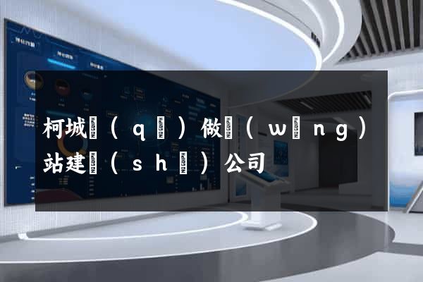 柯城區(qū)做網(wǎng)站建設(shè)公司