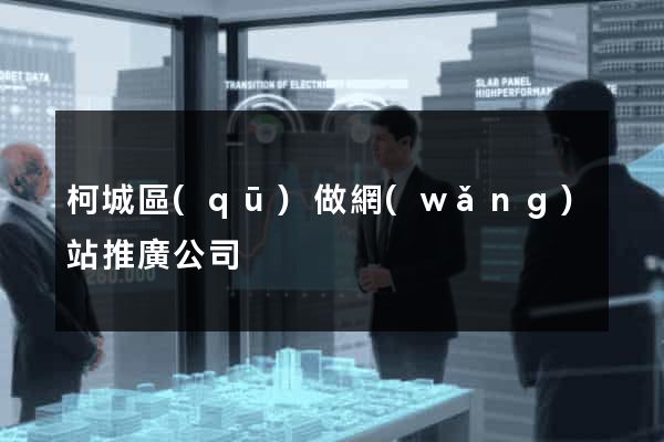 柯城區(qū)做網(wǎng)站推廣公司