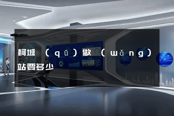 柯城區(qū)做網(wǎng)站要多少錢