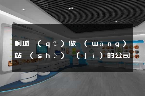 柯城區(qū)做網(wǎng)站設(shè)計(jì)的公司