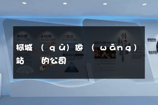 柯城區(qū)做網(wǎng)站設計的公司