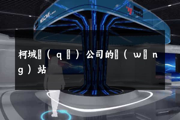 柯城區(qū)公司的網(wǎng)站