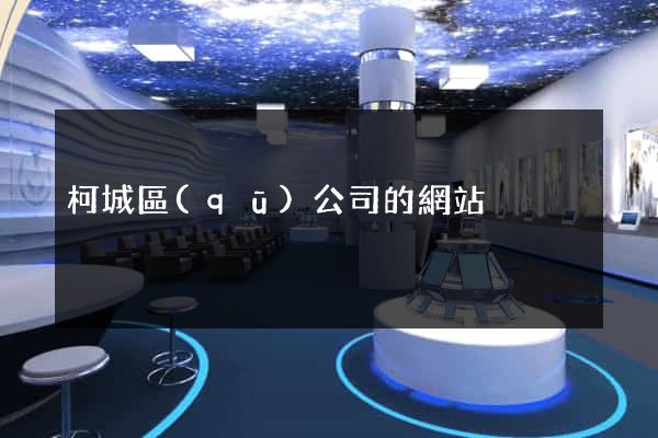 柯城區(qū)公司的網站