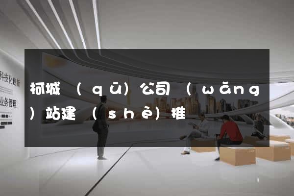 柯城區(qū)公司網(wǎng)站建設(shè)推廣
