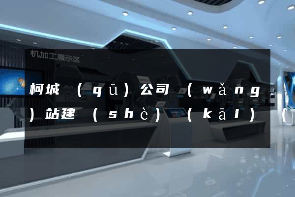 柯城區(qū)公司網(wǎng)站建設(shè)開(kāi)發(fā)