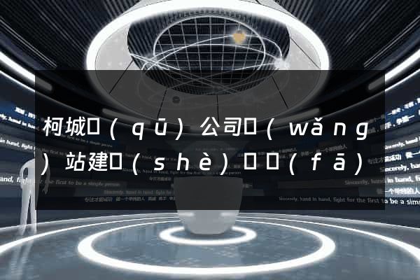 柯城區(qū)公司網(wǎng)站建設(shè)開發(fā)