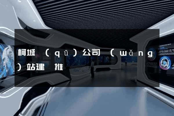 柯城區(qū)公司網(wǎng)站建設推廣