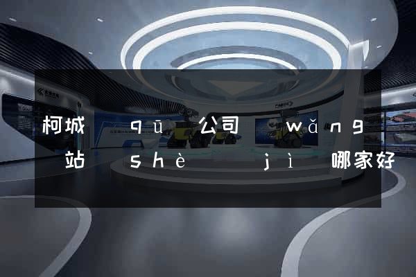 柯城區(qū)公司網(wǎng)站設(shè)計(jì)哪家好