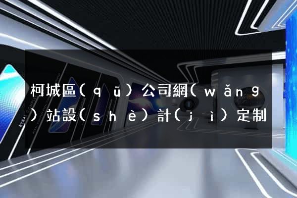 柯城區(qū)公司網(wǎng)站設(shè)計(jì)定制
