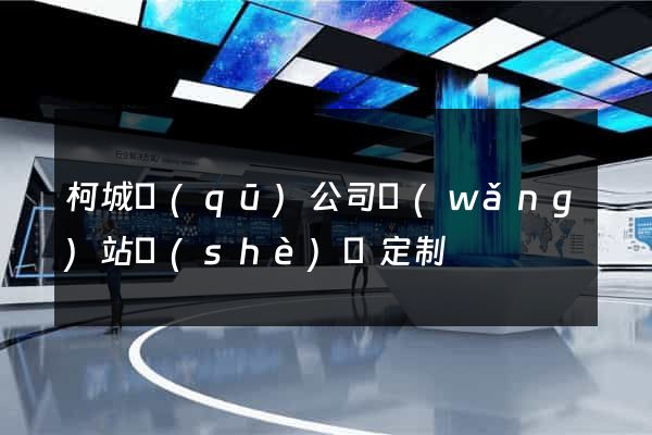 柯城區(qū)公司網(wǎng)站設(shè)計定制