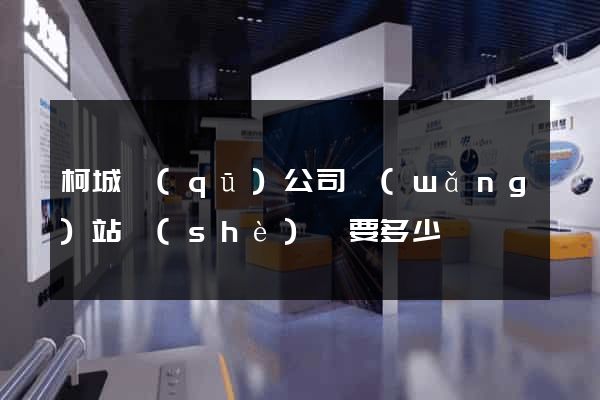 柯城區(qū)公司網(wǎng)站設(shè)計要多少錢