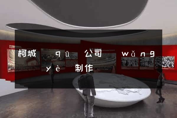 柯城區(qū)公司網(wǎng)頁(yè)制作