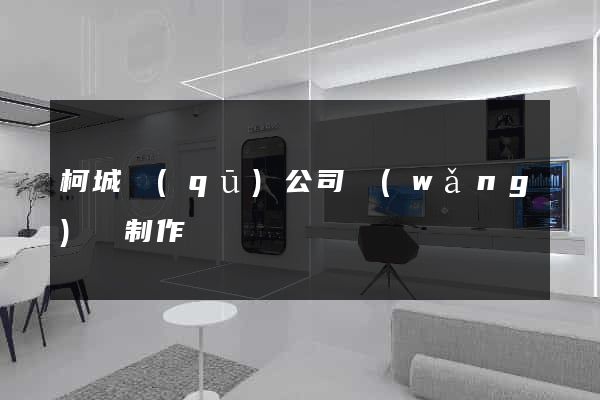 柯城區(qū)公司網(wǎng)頁制作