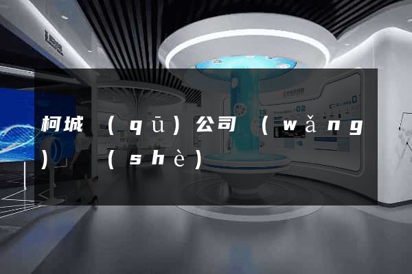 柯城區(qū)公司網(wǎng)頁設(shè)計