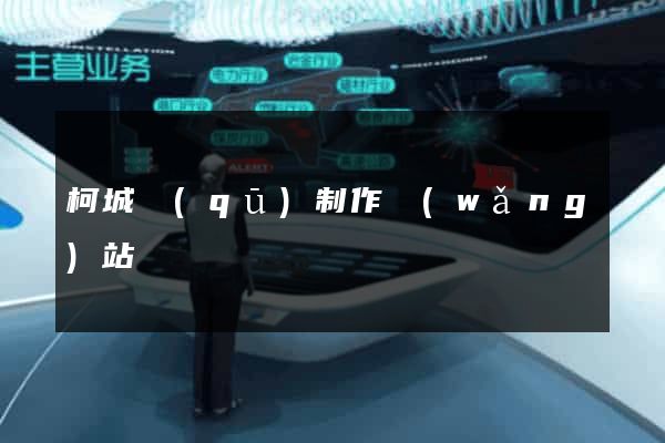 柯城區(qū)制作網(wǎng)站