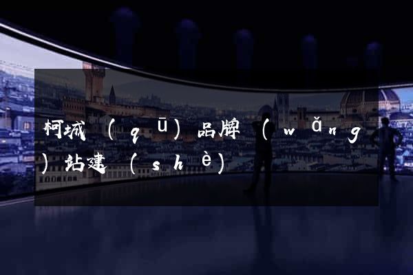 柯城區(qū)品牌網(wǎng)站建設(shè)