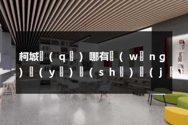 柯城區(qū)哪有網(wǎng)頁(yè)設(shè)計(jì)公司
