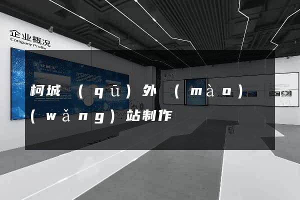柯城區(qū)外貿(mào)網(wǎng)站制作