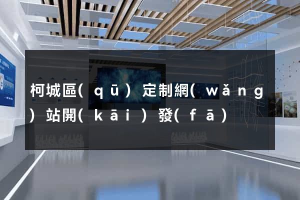 柯城區(qū)定制網(wǎng)站開(kāi)發(fā)