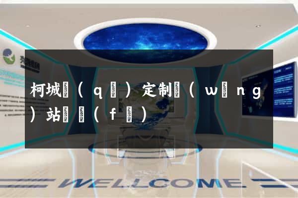 柯城區(qū)定制網(wǎng)站開發(fā)