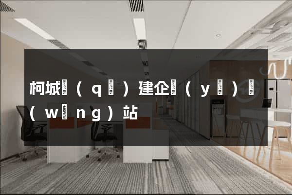 柯城區(qū)建企業(yè)網(wǎng)站