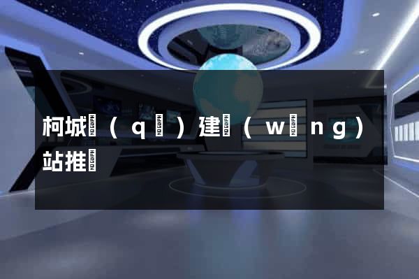 柯城區(qū)建網(wǎng)站推廣