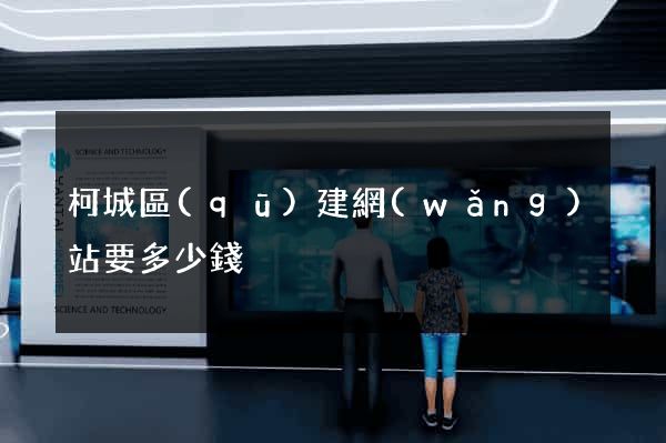 柯城區(qū)建網(wǎng)站要多少錢