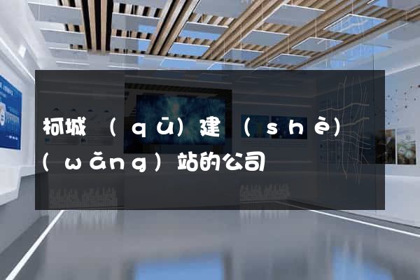 柯城區(qū)建設(shè)網(wǎng)站的公司