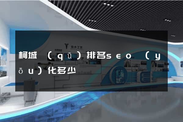 柯城區(qū)排名seo優(yōu)化多少錢