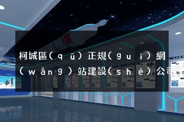 柯城區(qū)正規(guī)網(wǎng)站建設(shè)公司