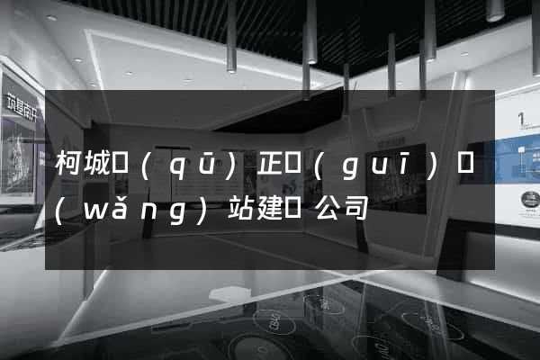 柯城區(qū)正規(guī)網(wǎng)站建設公司