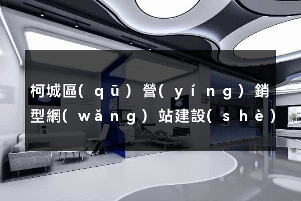 柯城區(qū)營(yíng)銷型網(wǎng)站建設(shè)