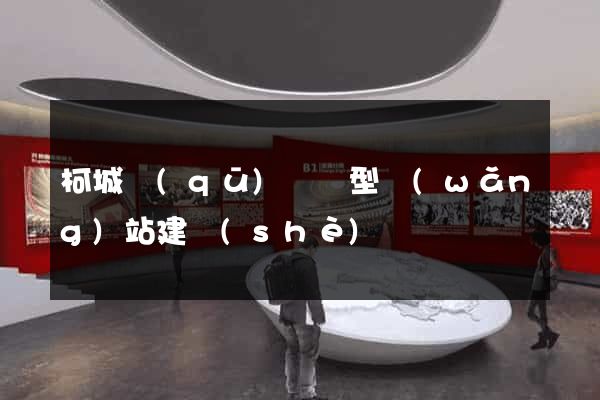柯城區(qū)營銷型網(wǎng)站建設(shè)