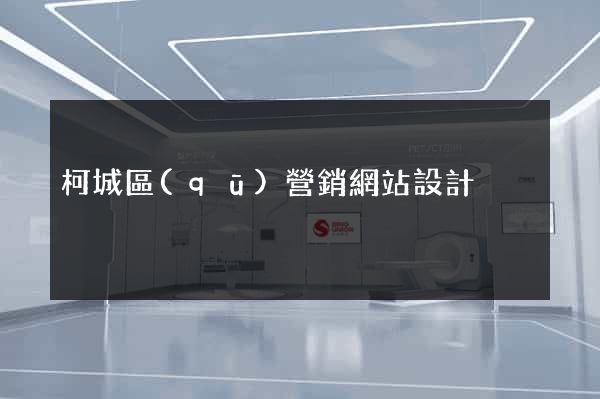 柯城區(qū)營銷網站設計