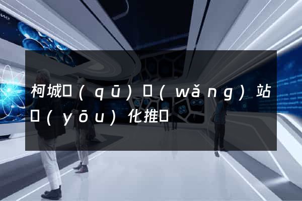 柯城區(qū)網(wǎng)站優(yōu)化推廣