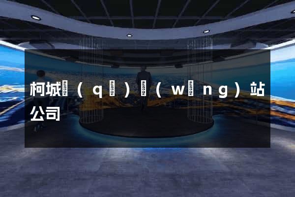 柯城區(qū)網(wǎng)站公司