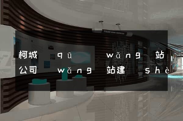 柯城區(qū)網(wǎng)站公司網(wǎng)站建設(shè)