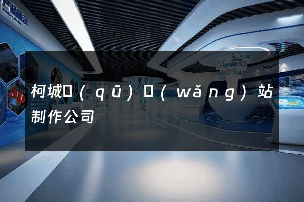 柯城區(qū)網(wǎng)站制作公司