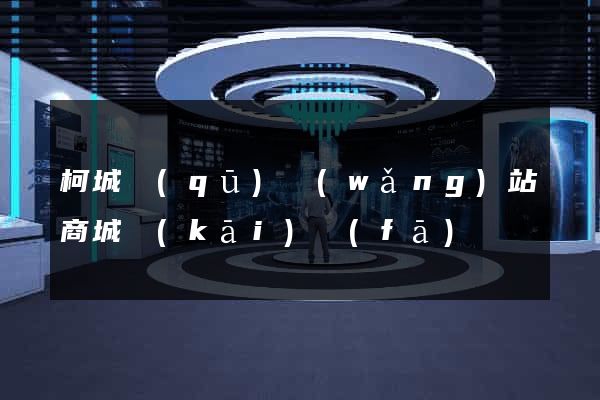 柯城區(qū)網(wǎng)站商城開(kāi)發(fā)