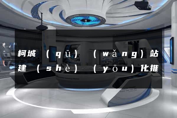 柯城區(qū)網(wǎng)站建設(shè)優(yōu)化推廣