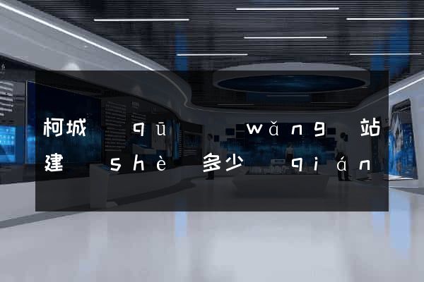 柯城區(qū)網(wǎng)站建設(shè)多少錢(qián)