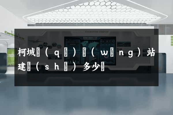 柯城區(qū)網(wǎng)站建設(shè)多少錢