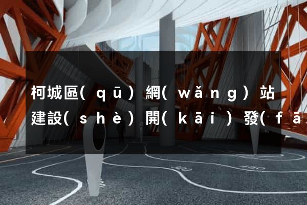 柯城區(qū)網(wǎng)站建設(shè)開(kāi)發(fā)
