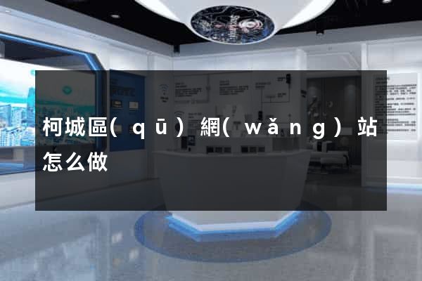 柯城區(qū)網(wǎng)站怎么做