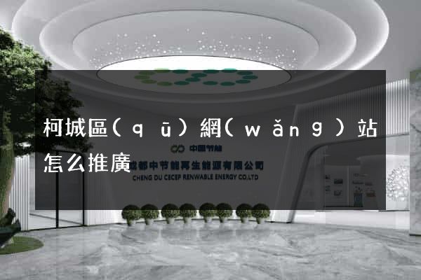 柯城區(qū)網(wǎng)站怎么推廣