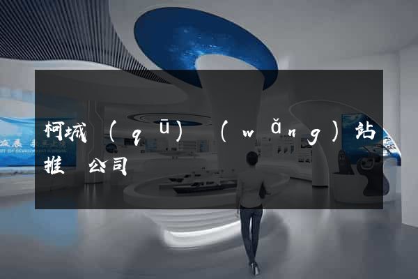 柯城區(qū)網(wǎng)站推廣公司