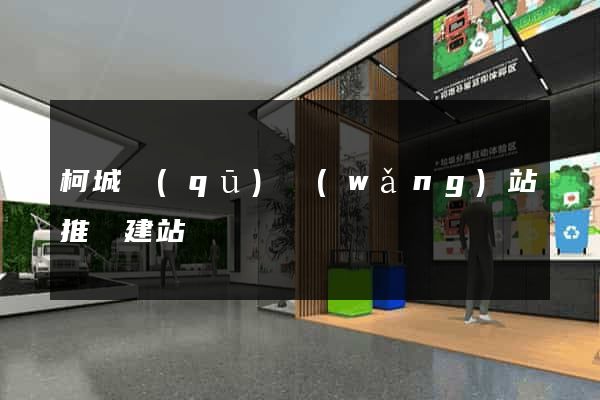 柯城區(qū)網(wǎng)站推廣建站