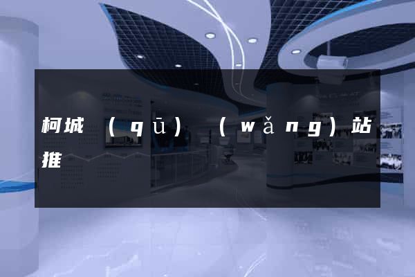 柯城區(qū)網(wǎng)站推廣營銷