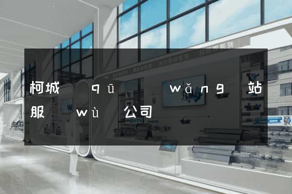 柯城區(qū)網(wǎng)站服務(wù)公司