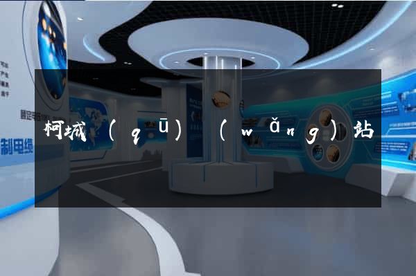 柯城區(qū)網(wǎng)站營銷
